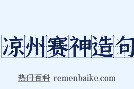 凉州赛神造句是什么意思的图片